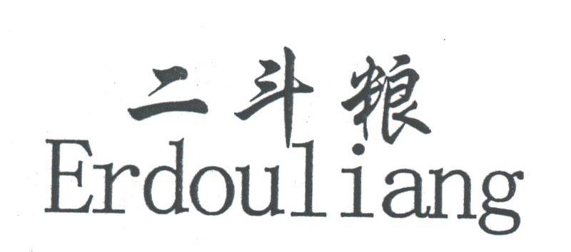 二斗粮