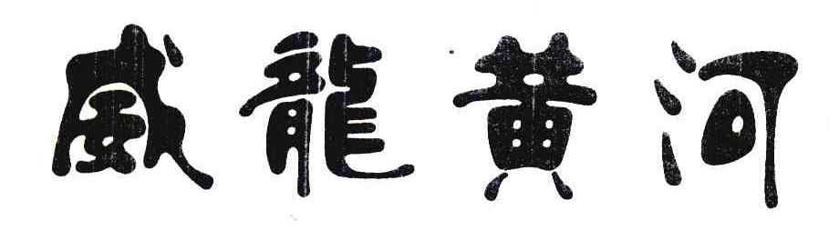 威龙黄河