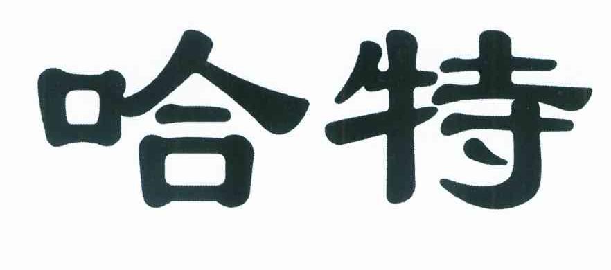 哈特