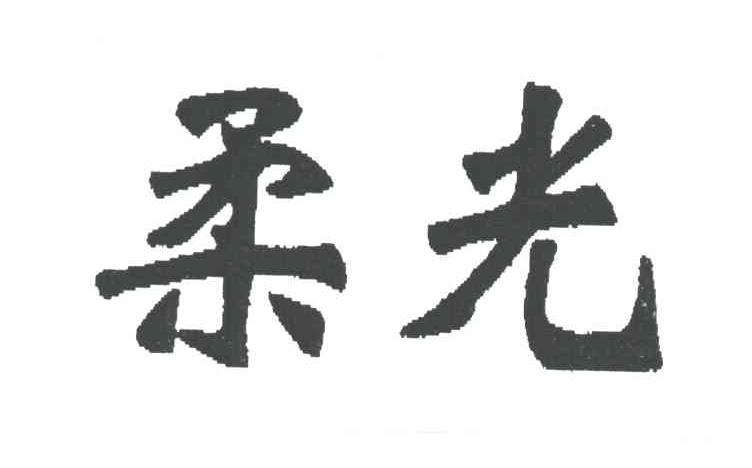 柔光