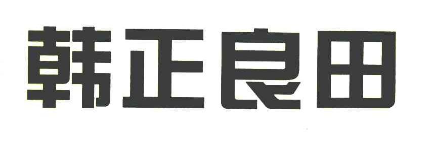 韩正良田