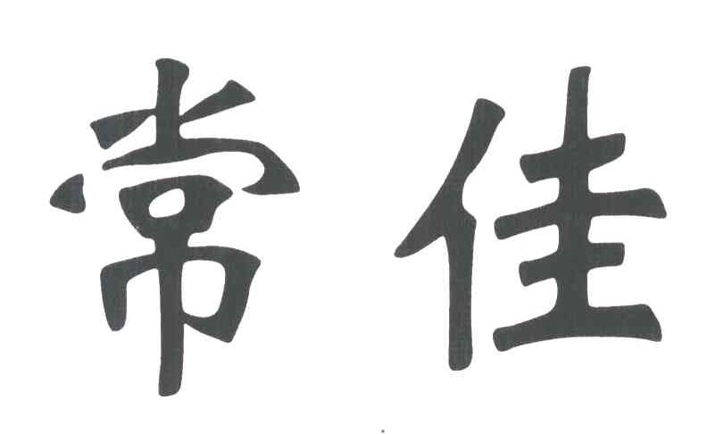 常佳
