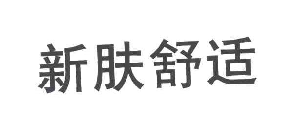 新肤舒适