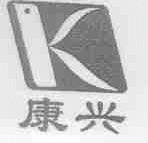 康兴