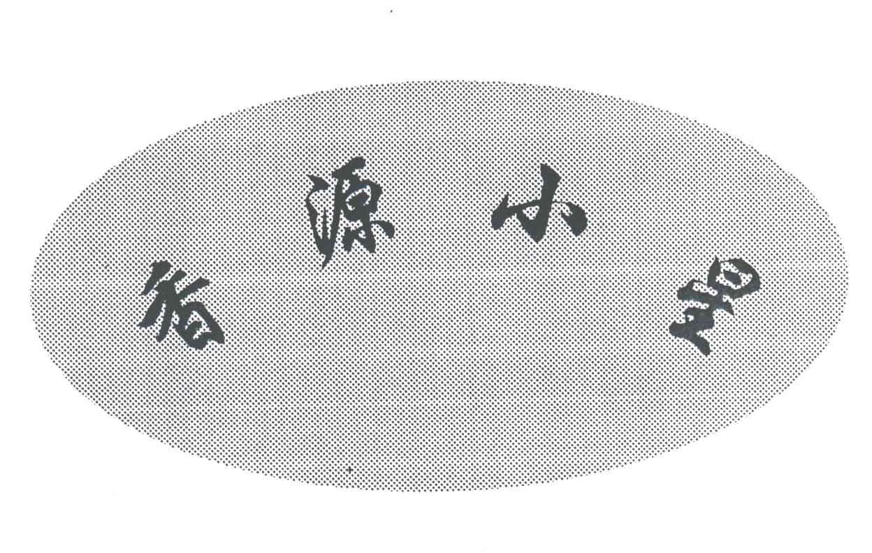 香源小星