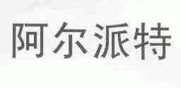 阿尔派特