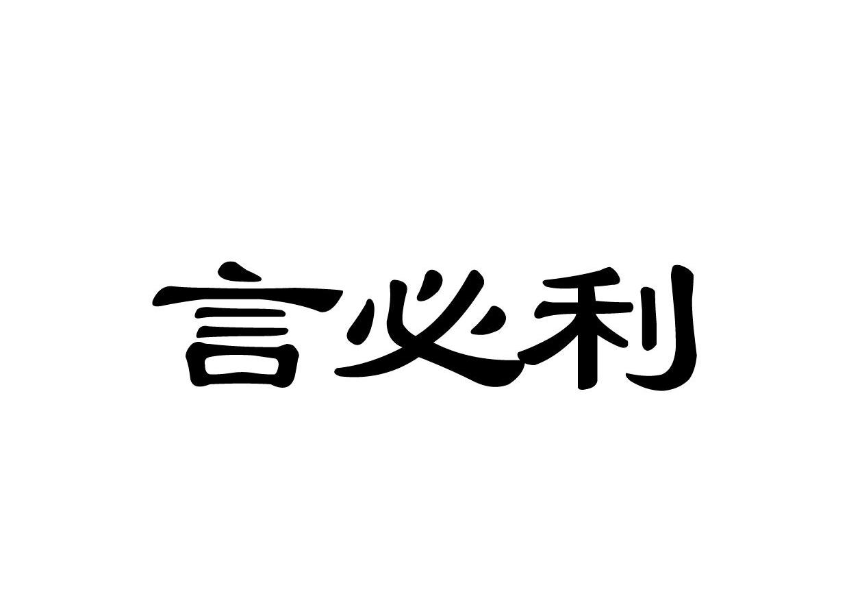 言必利