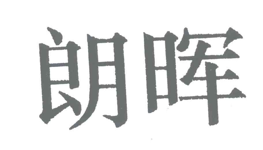 朗晖