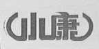 小康