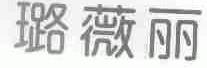 璐薇丽