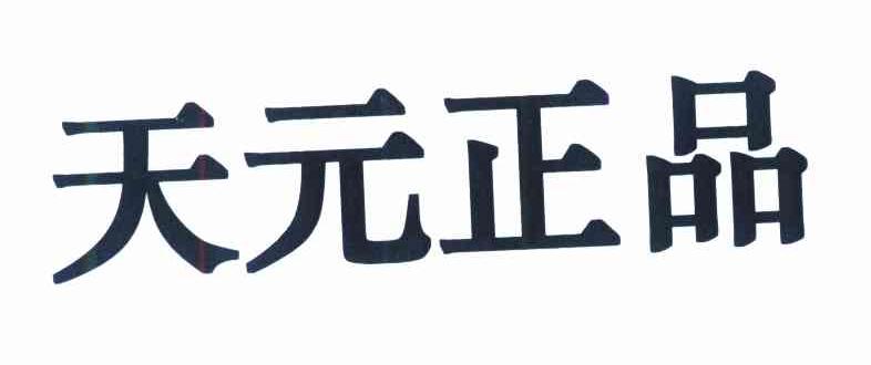 天元正品