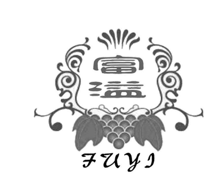 富溢