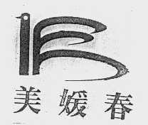 美媛春