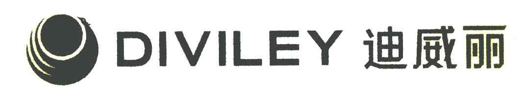 迪威丽 DIVILEY