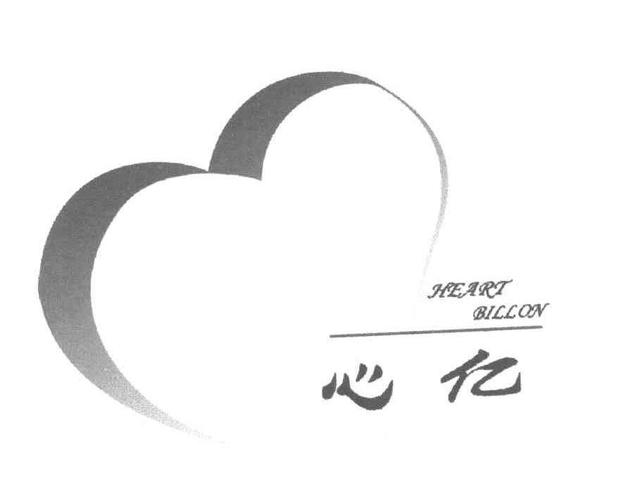 心亿 HEART BILLON