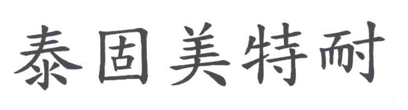 泰固美特耐