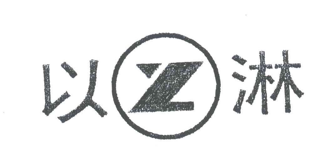 以淋