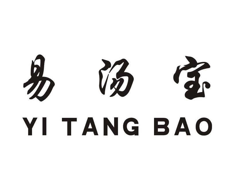 易汤宝