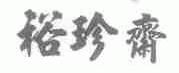 裕珍斋