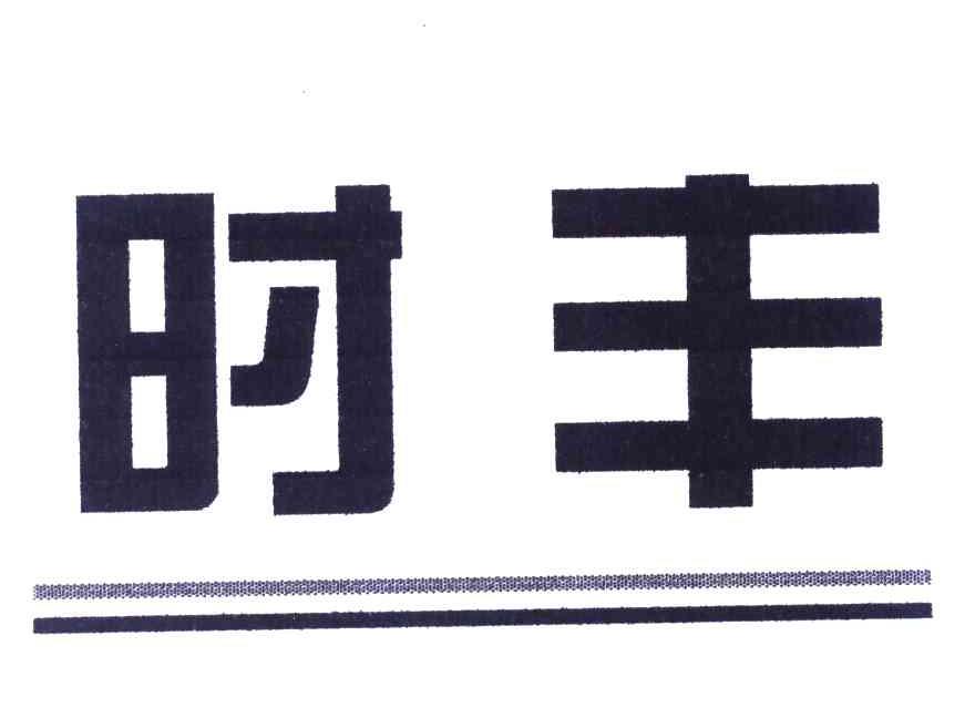 时丰
