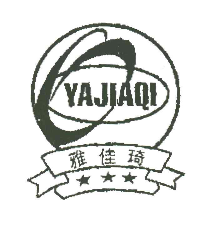 雅佳琦