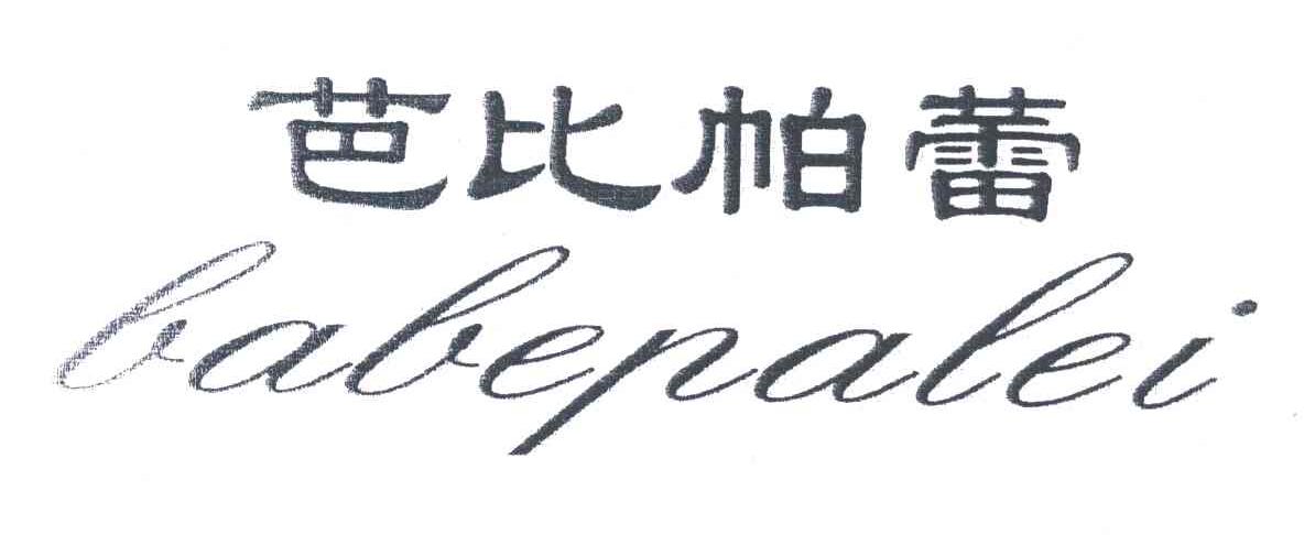 芭比帕蕾;BABEPALEI