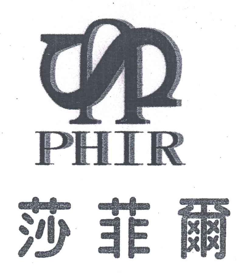 莎菲尔;PHIR;SU