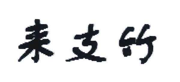 来支竹;耒支竹