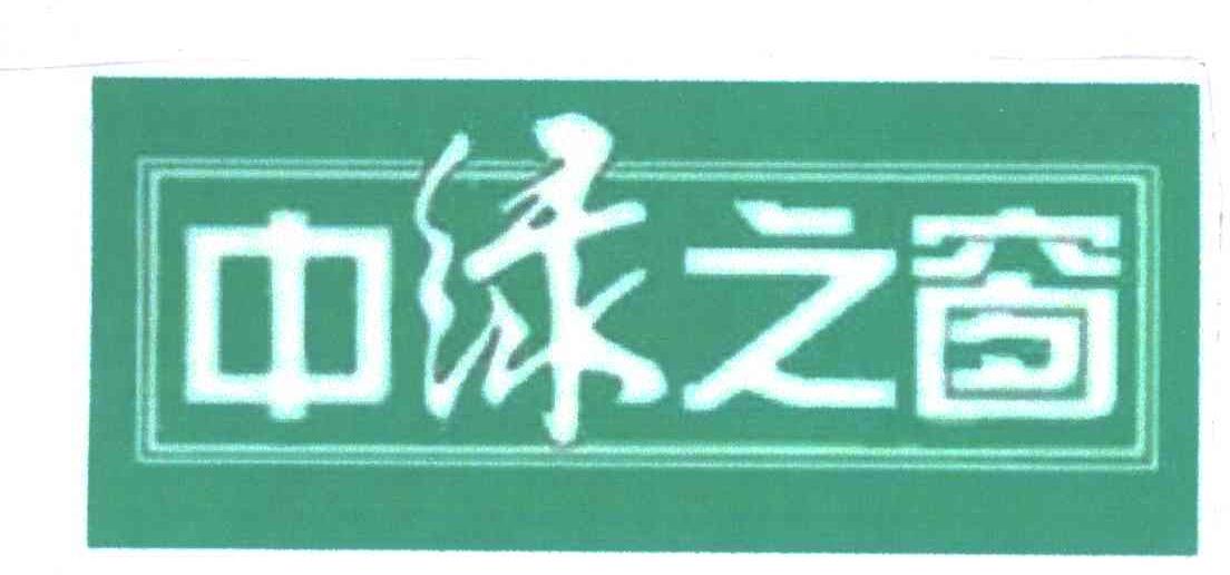 中绿之窗