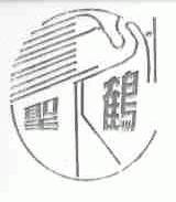 圣鹤