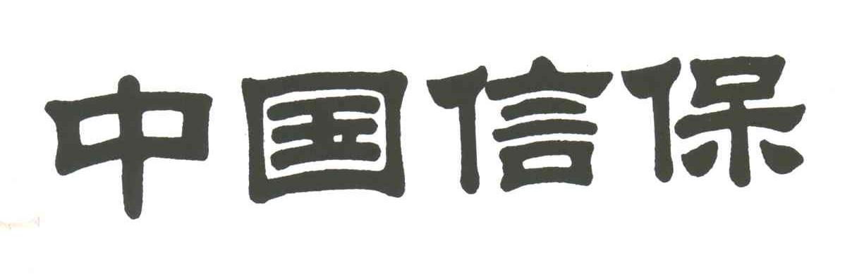中国信保