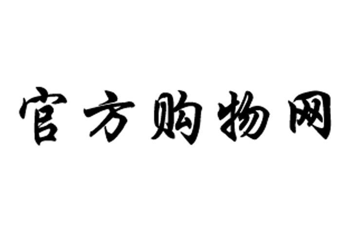 官方购物网