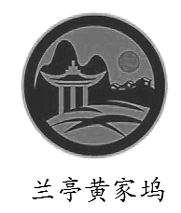 兰亭黄家坞