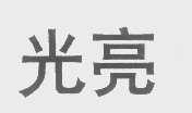 光亮