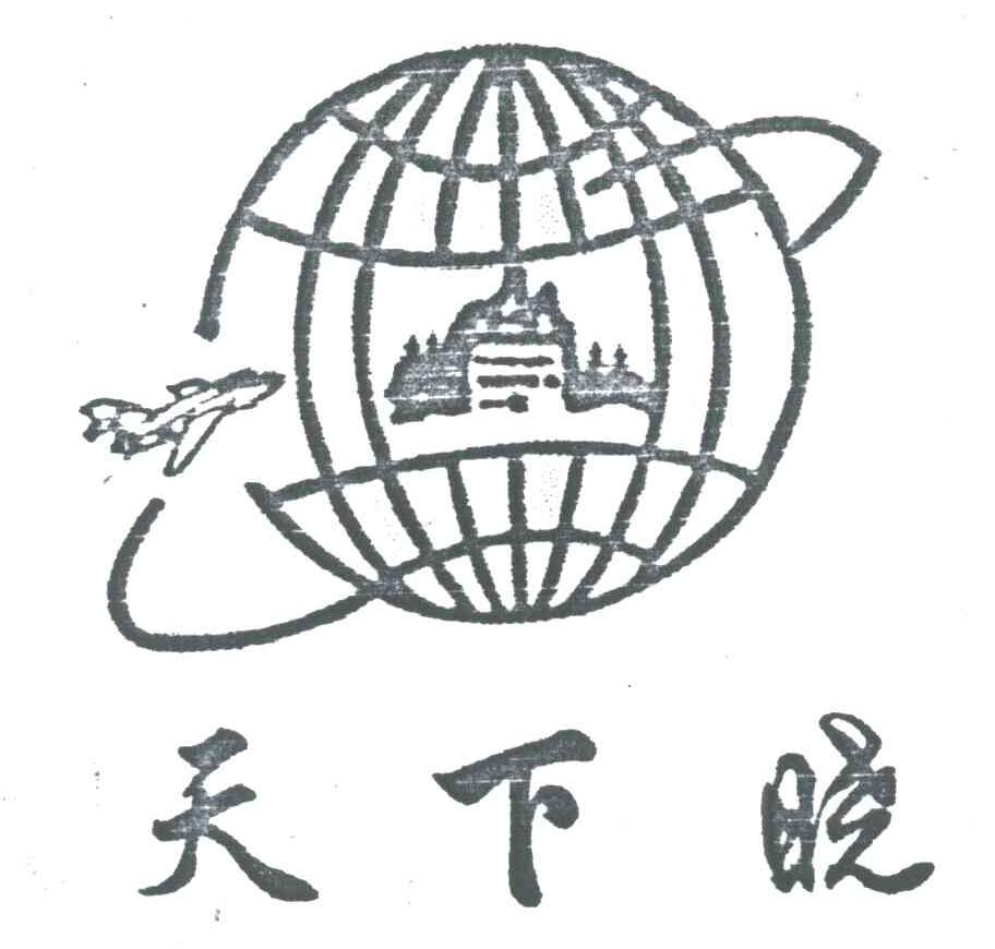 天下晓