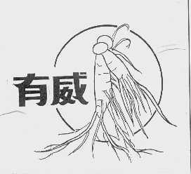 有威