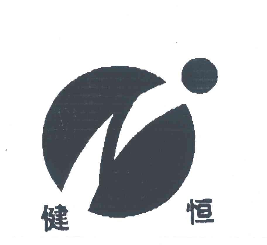 健恒