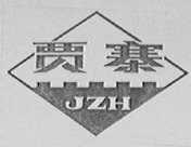 贾寨