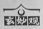玄妙观
