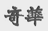 奇华