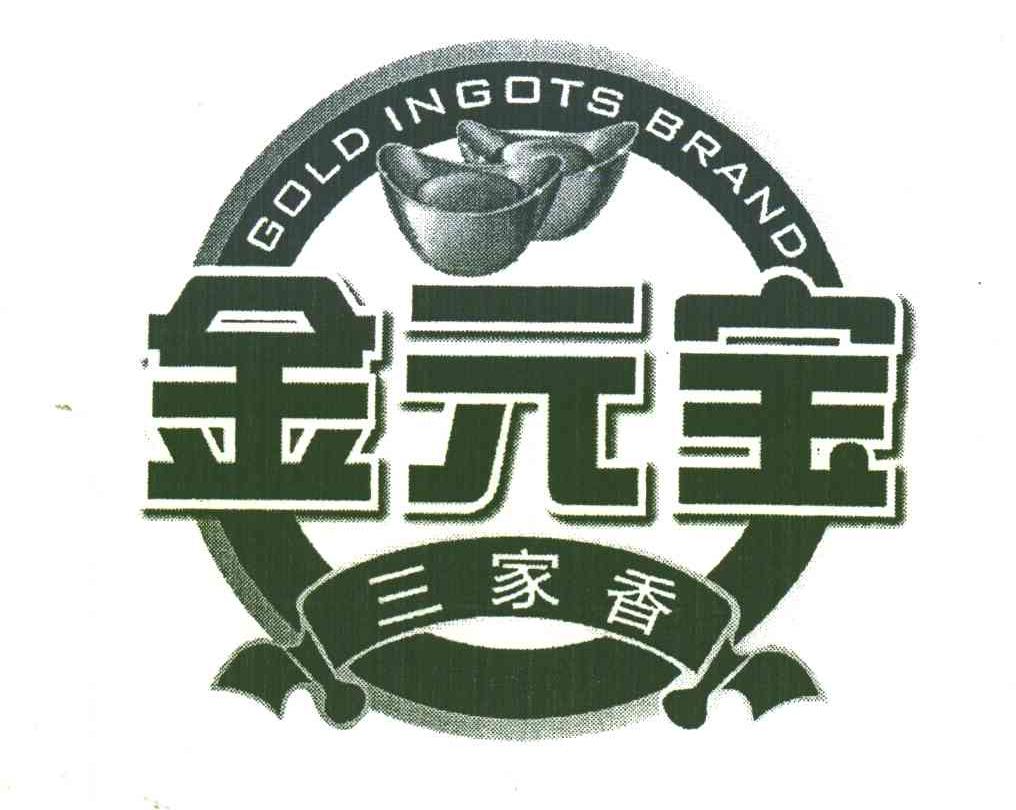 金元宝;三家香;GOLD INGOTS BRAND