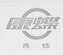 康蝶