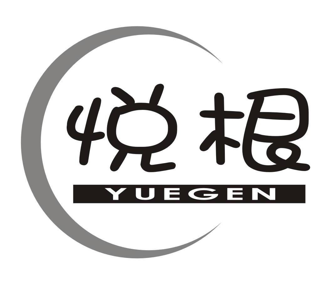 悦根