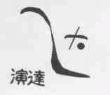 演达