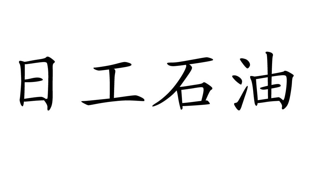 日工石油