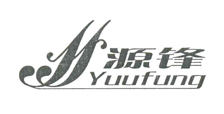 源锋;YUUFUNG