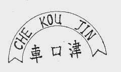 车口津