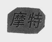 摩特