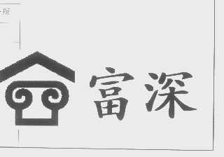 富深
