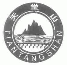天堂山